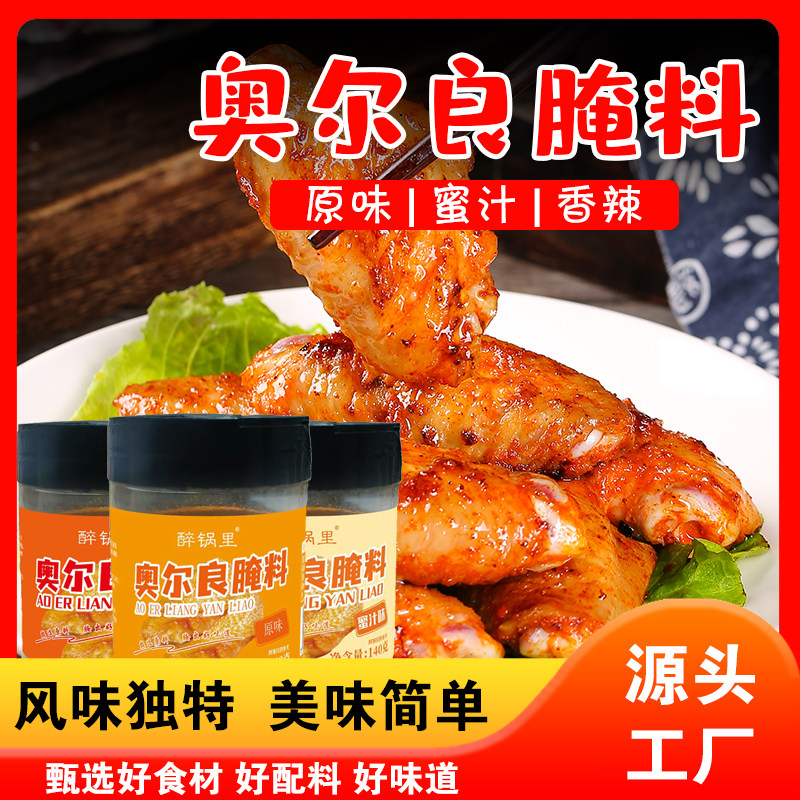 醉锅里奥尔良烤鸡翅腌料30g烧烤