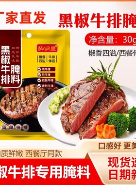 黑椒牛排腌料儿童法式黑胡椒牛扒