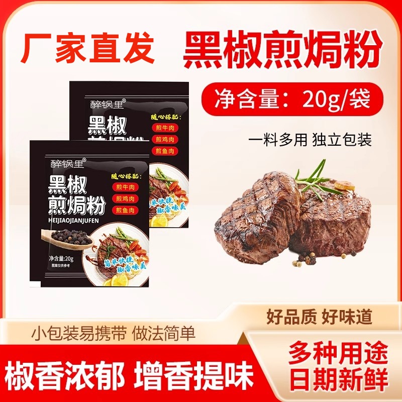 醉锅里黑椒煎焗法式黑椒牛排腌料