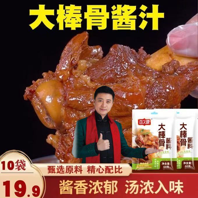 百久源大棒骨酱料排骨专用料