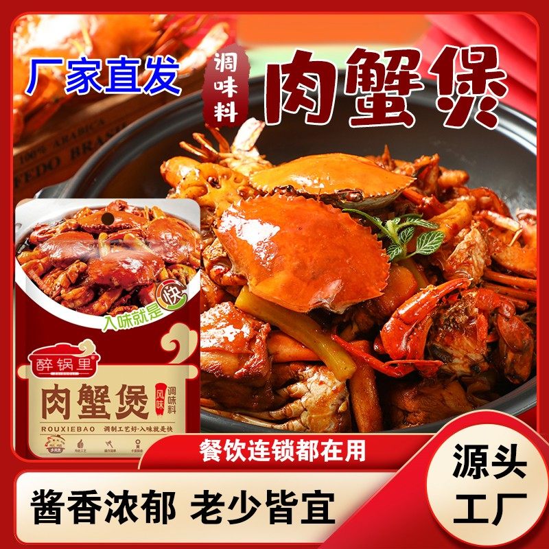 醉锅里肉蟹煲酱料家用蟹肉煲酱料商用鸡爪煲专用料肉蟹煲酱料
