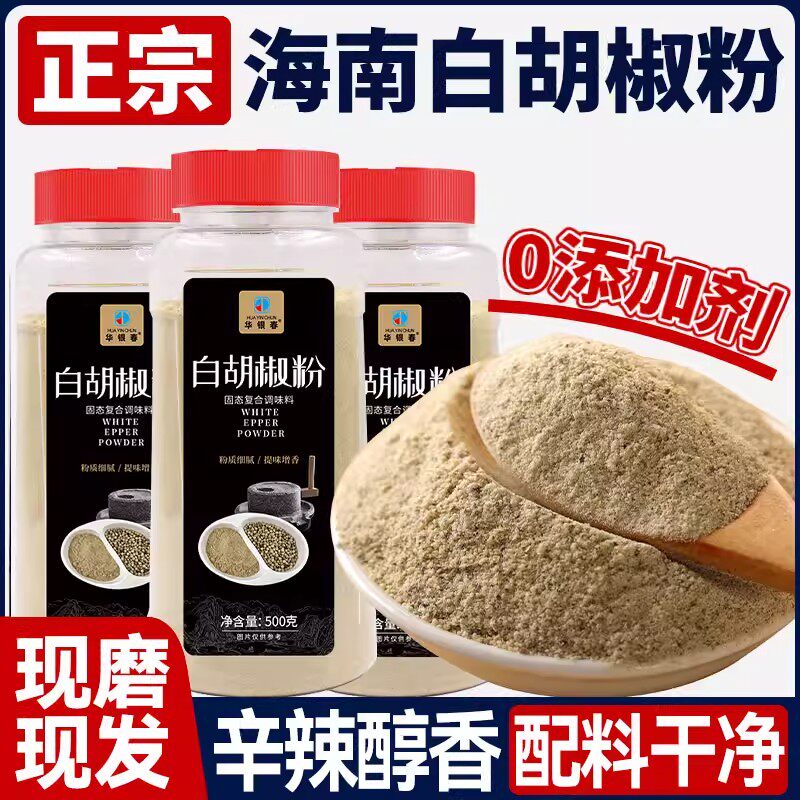 正宗海南纯白胡椒粉纯正调料家用
