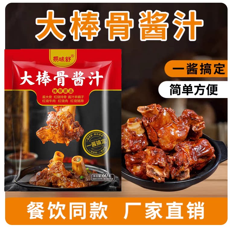 易味舒正宗大棒骨酱汁卤料包图片