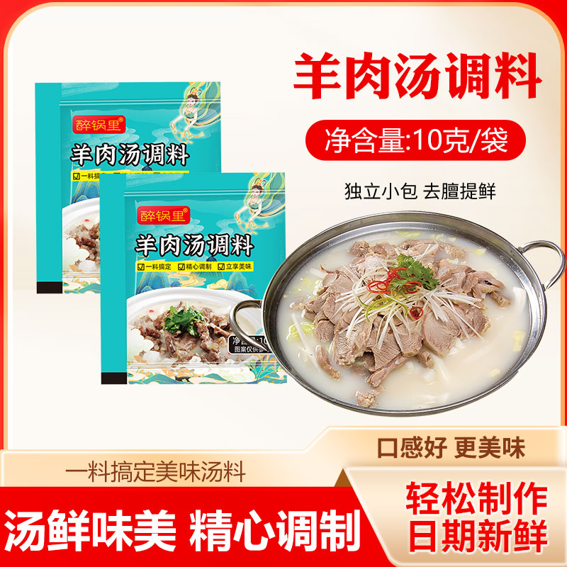 去膻羊杂羊肉汤调料包萝卜炖羊肉