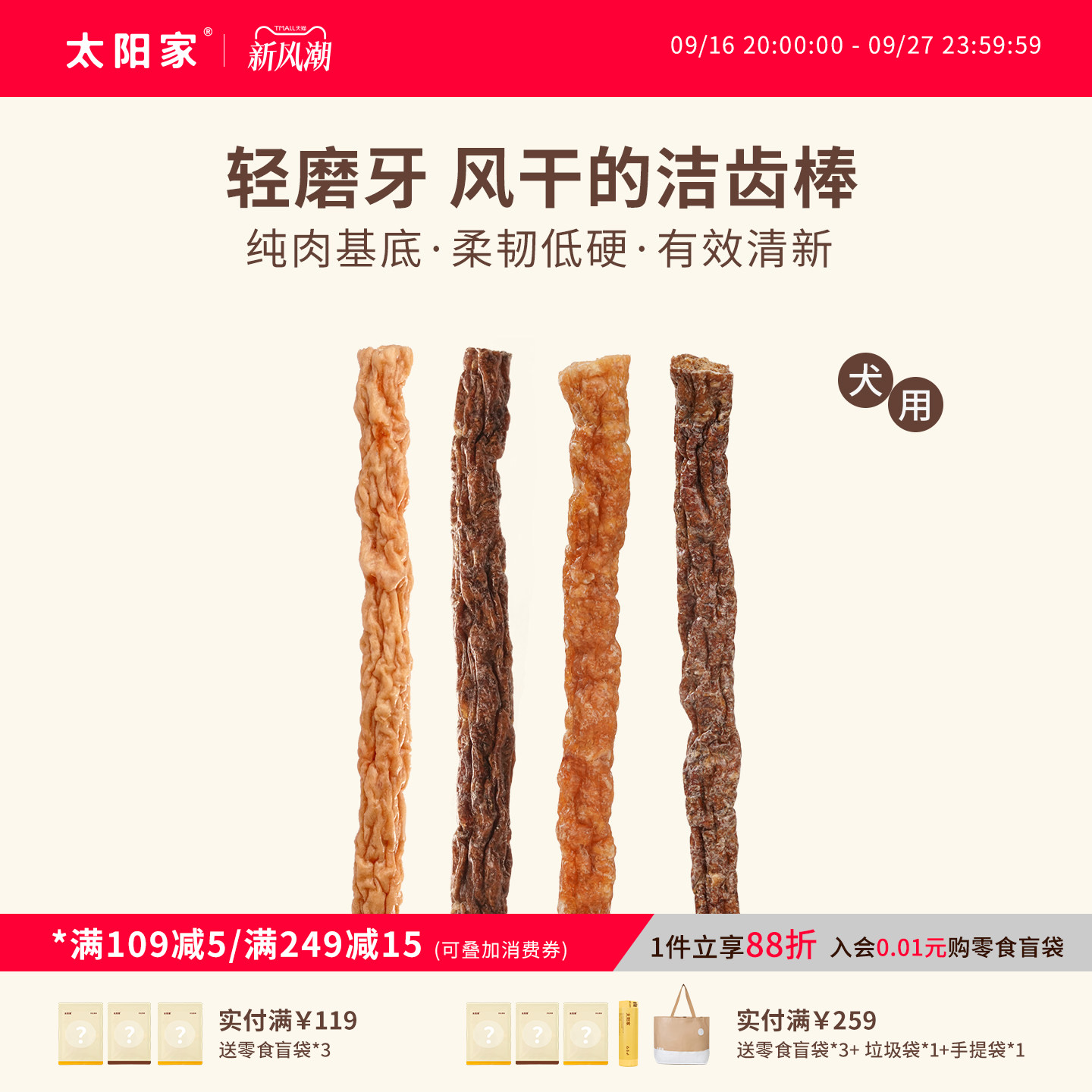 太阳家风干鸡鸭肉洁齿棒清洁口腔