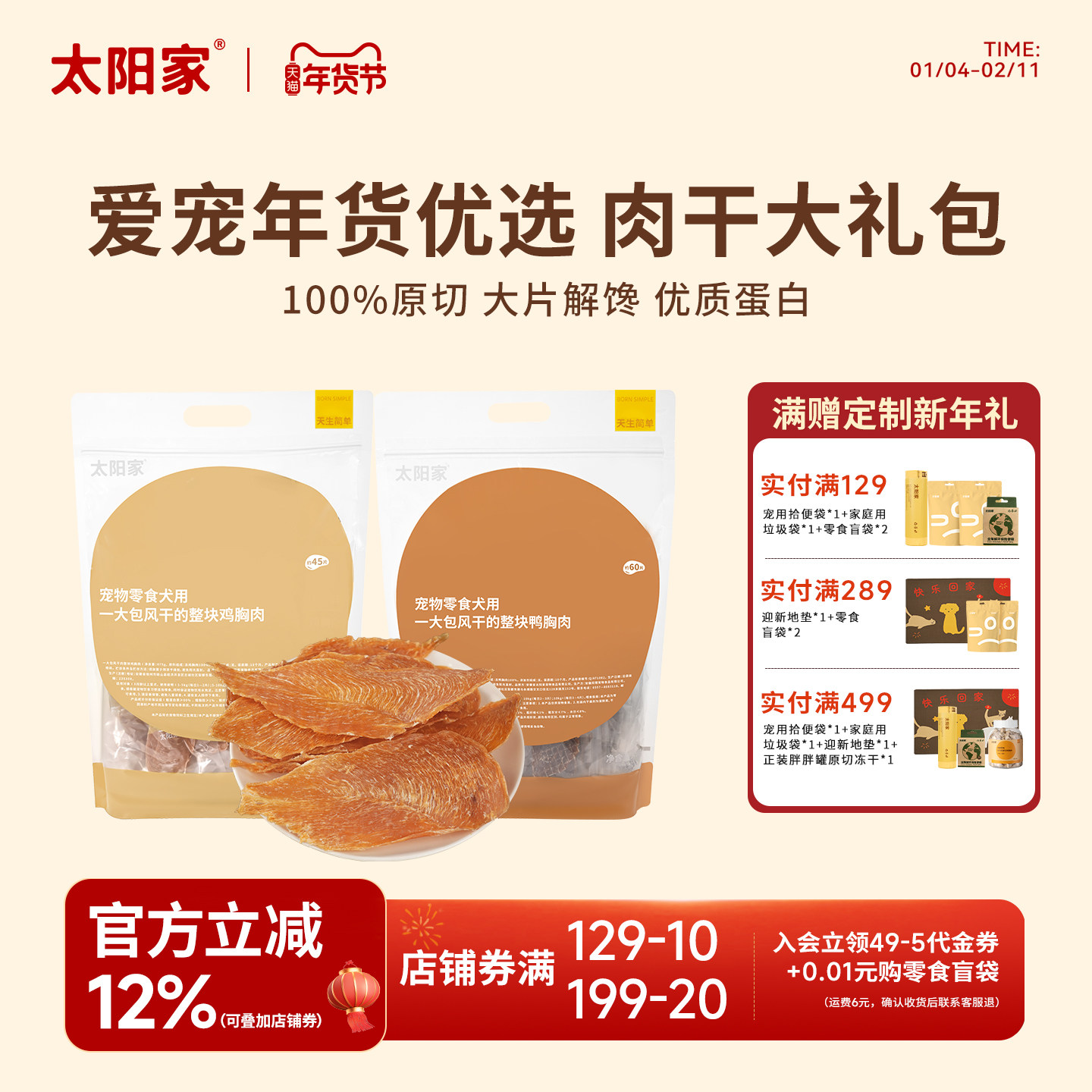 【年货节囤货】太阳家鸡胸肉鸭肉干宠物猫狗零食磨牙洁齿原切风干