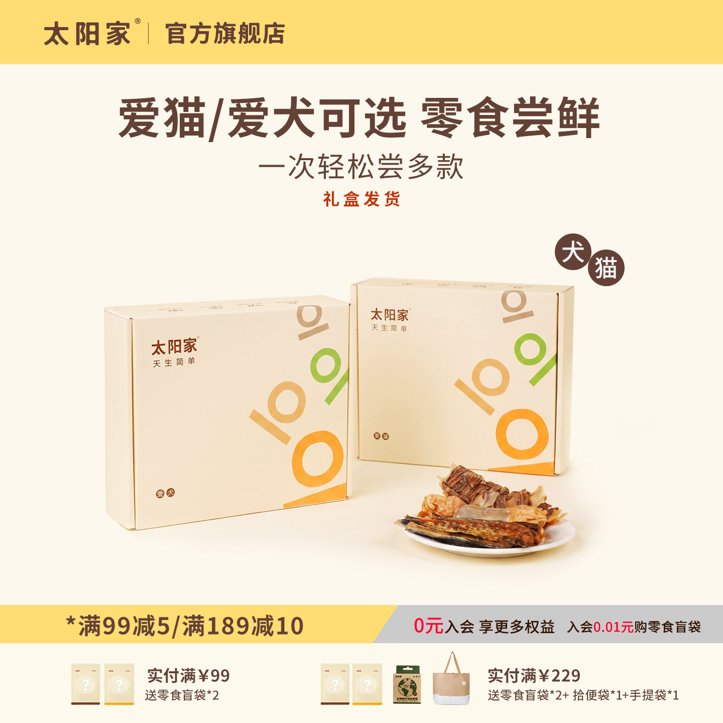 【太阳家尝鲜礼盒】猫犬冻干零食狗风干零食磨牙洁齿训练奖励配餐