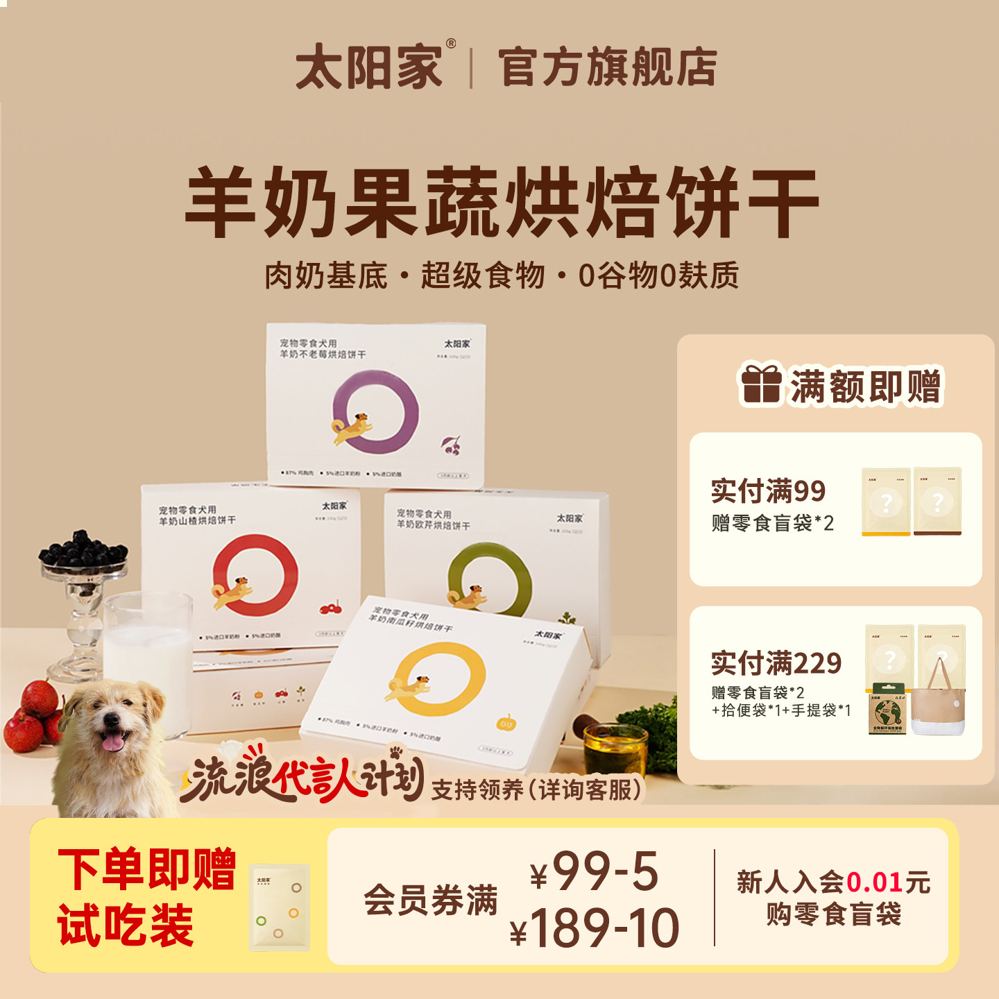 [送试吃]太阳家狗狗零食羊奶果蔬烘焙饼干拌粮辅食训练奖励小零食
