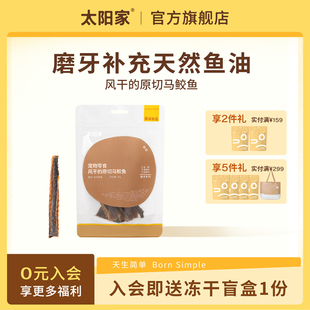 太阳家狗狗零食风干马鲛鱼条磨牙棒洁齿零食耐啃耐嚼解馋训练奖励