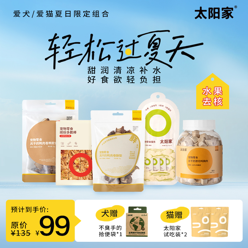 太阳家夏日狗零食猫零食组合鸭肉卷梨果蔬肉饼干冻干猫条互动奖励
