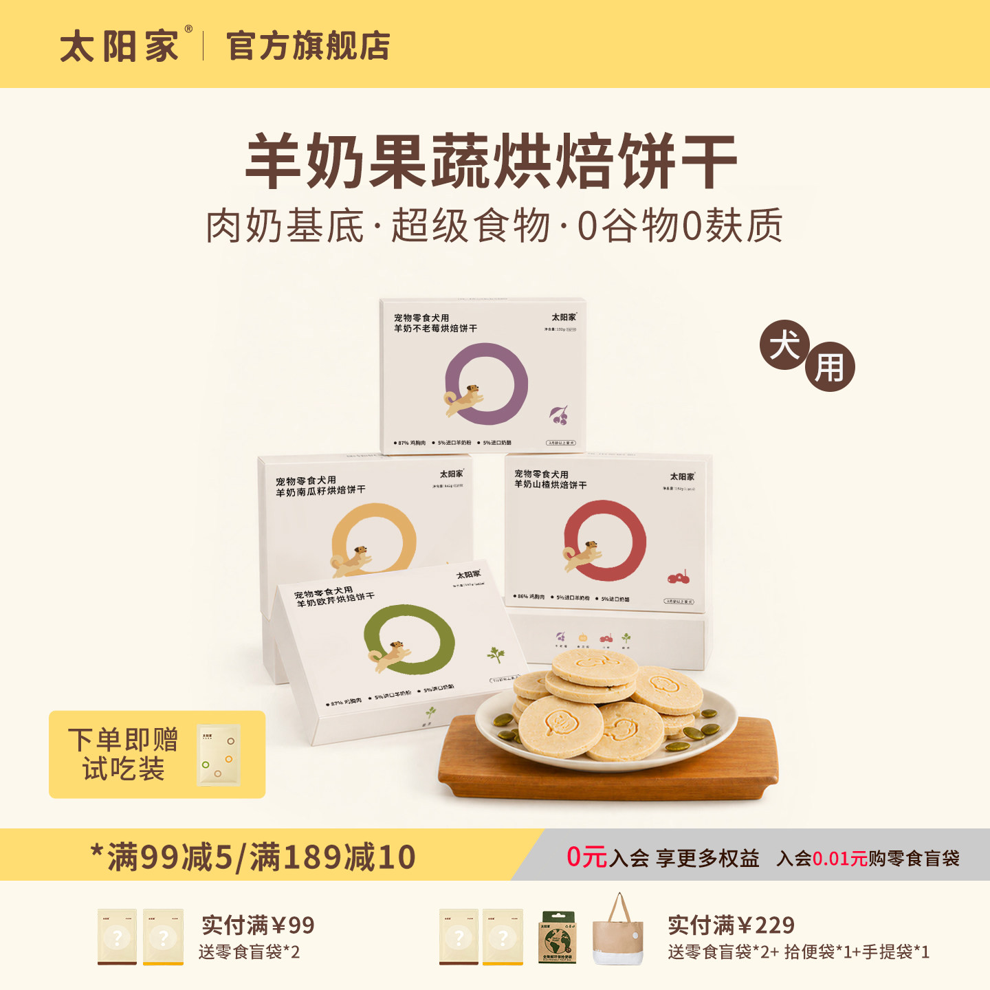 [送试吃]太阳家狗狗零食羊奶果蔬烘焙饼干拌粮辅食训练奖励小零食
