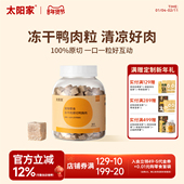 太阳家冻干鸭胸肉猫狗零食鸭肉粒猫咪营养磨牙宠物拌饭辅食冻干桶