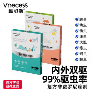 维耐斯体外驱虫药宠物猫咪狗狗专用蜱虫跳蚤虫卵复方非泼罗尼滴剂