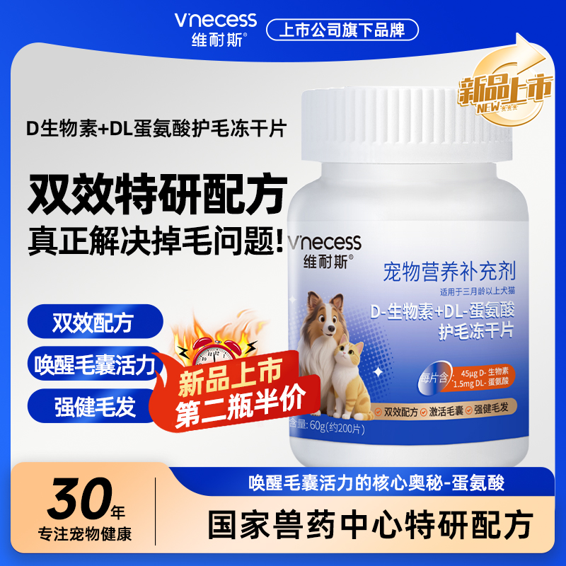 维耐斯生物素冻干片护毛专家