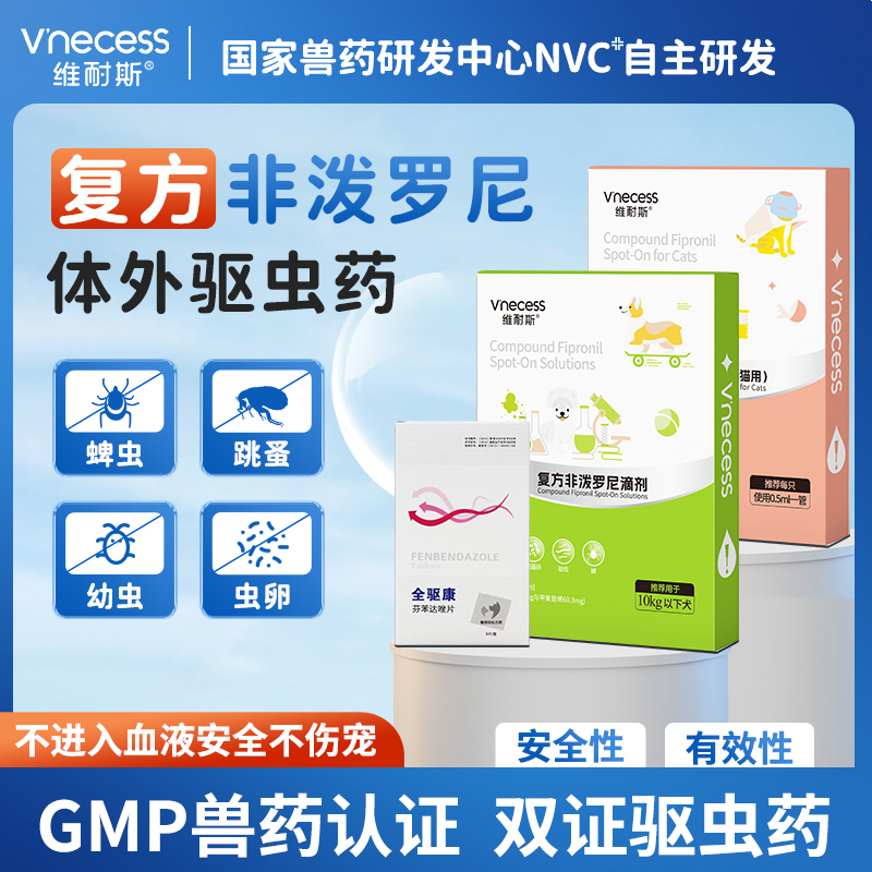 维耐斯体外驱虫药蜱虫跳蚤虫卵
