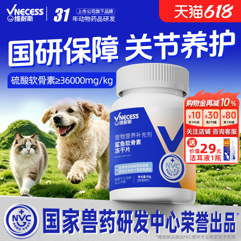 维耐斯鲨鱼软骨素狗狗猫咪关节养护修复补钙健骨通用型补钙壮骨