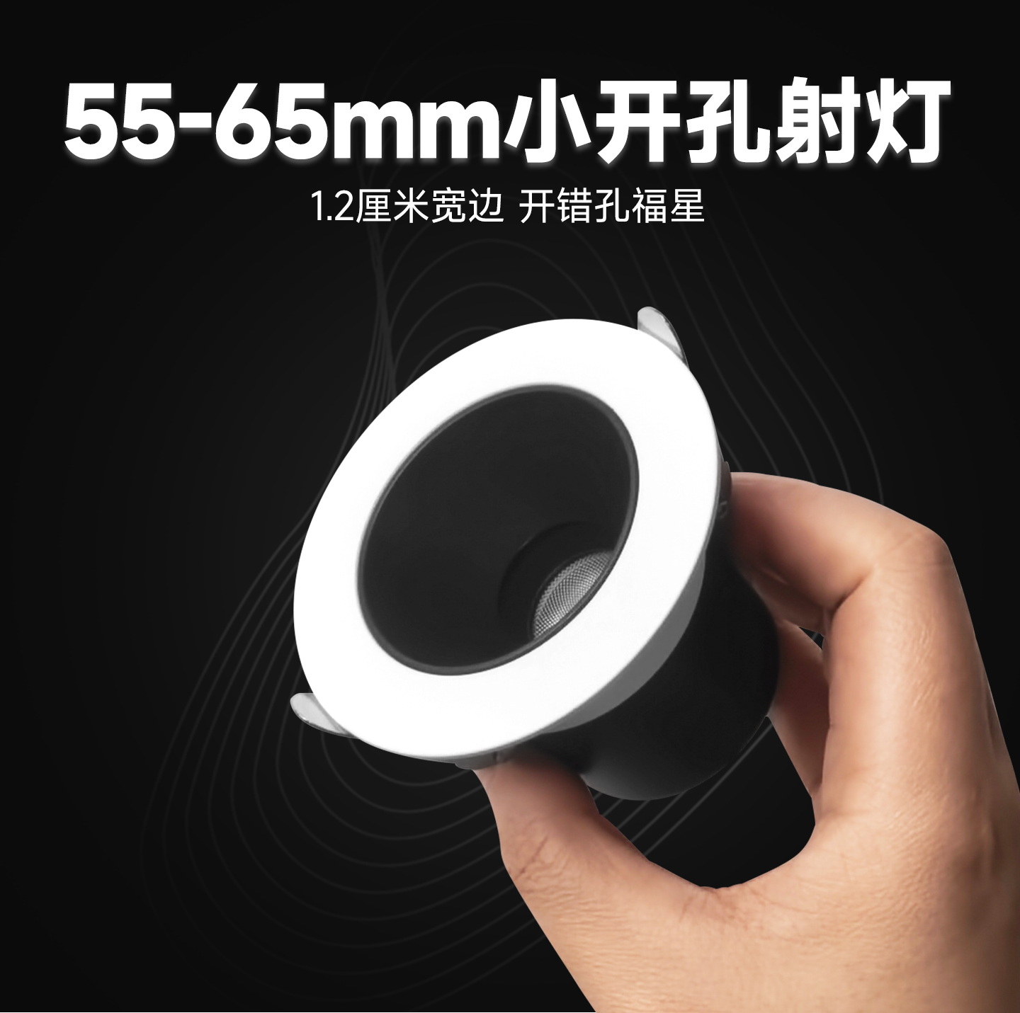 55mm小开孔嵌入式射灯
