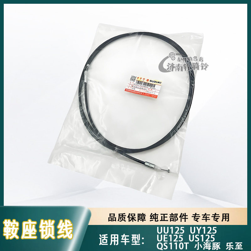 UY125座包拉线US/UE125鞍座锁线