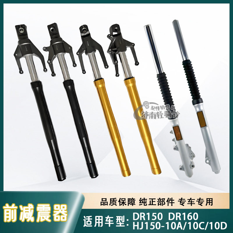 适用豪爵摩托车NK/DR150/160前减震器HJ150-10A-10C-10D前叉避震