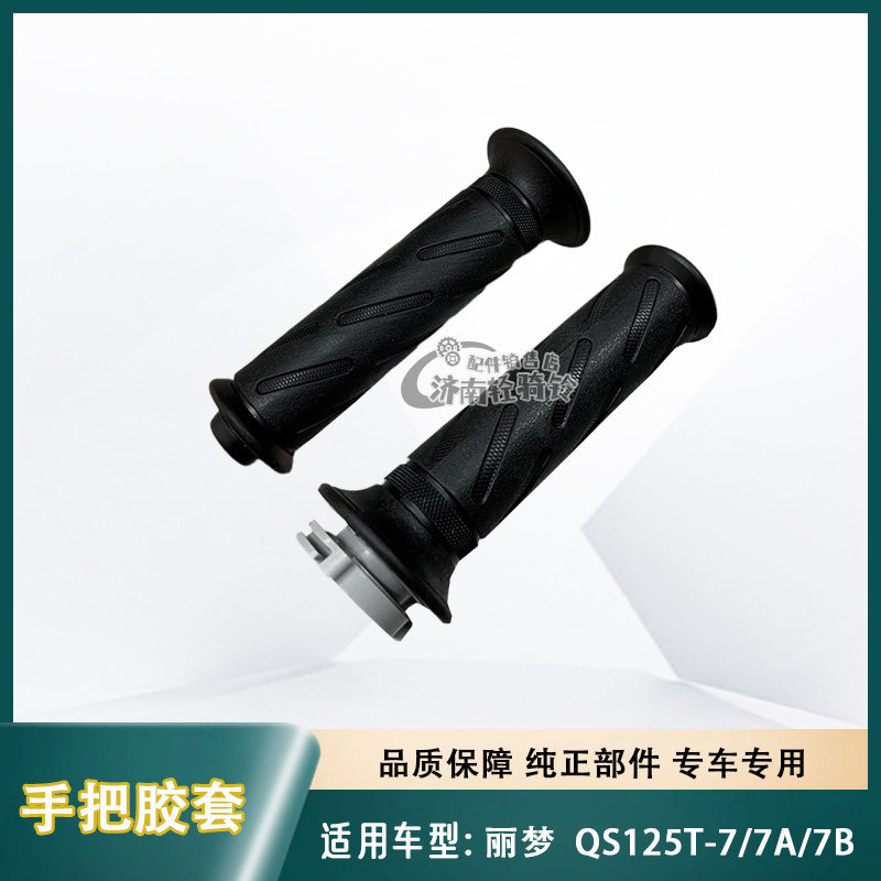QS125T-7/7A/7B左右手把胶套