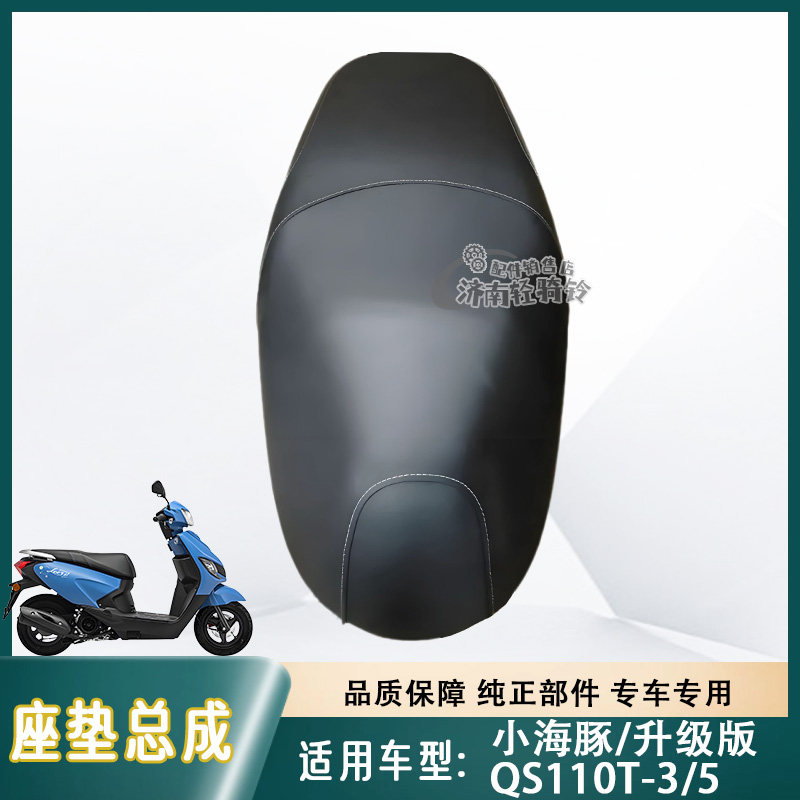 小海豚QS110T-3/5座垫鞍座总成