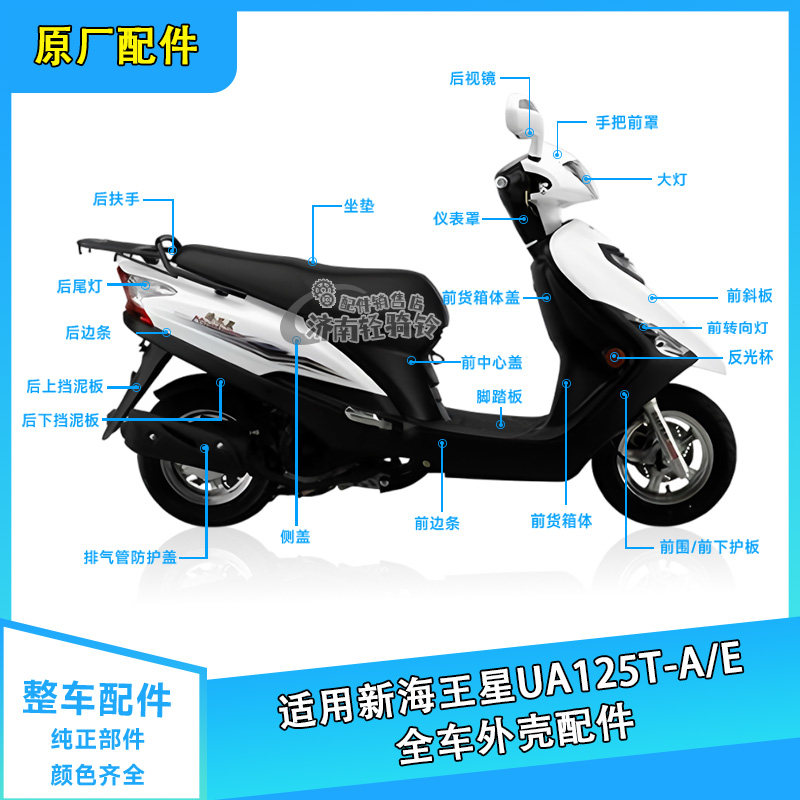 新海王星UA125T全车外壳配件