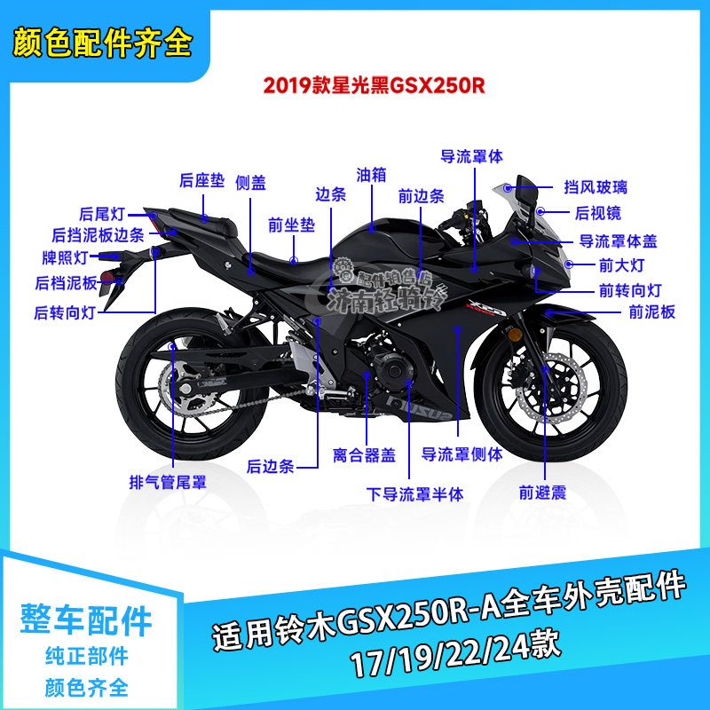GSX250R-A全车外壳星光黑