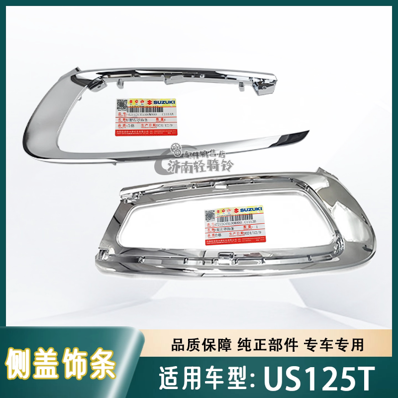 US125侧盖饰框车架左右罩装饰条