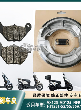 适用豪爵虎鲨速道星人NFR/VD/VX125刹车皮HJ125T-52/55/57碟刹片