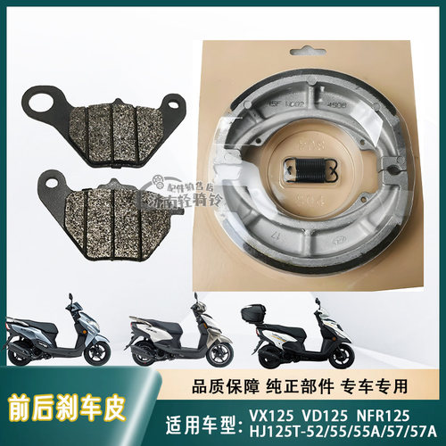 NFR/VD/VX125刹车皮碟刹片后鼓刹