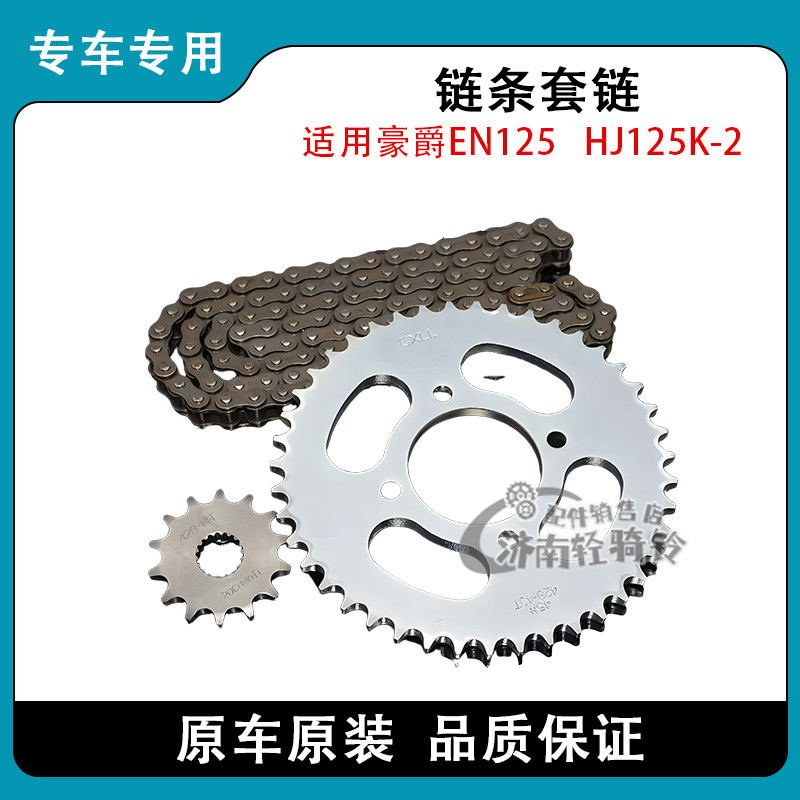 适用豪爵摩托车锐爽EN125套链HJ125K-2加厚链条链轮牙盘三件套