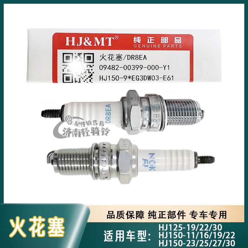 适用豪爵摩托车火花塞 DR8EA适用跨骑踏板车HJ125/HJ150原厂原装