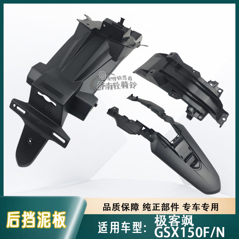 极客飒GSX150N/F后挡泥板图片