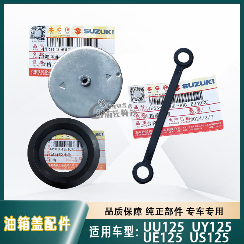 适用轻骑铃木优友UU/UE/US/UY125T油箱盖注油橡胶托盘绑带链接线