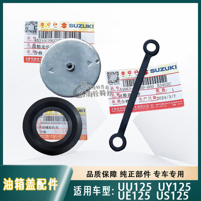 UE/US/UY125T油箱盖绑带橡胶托盘