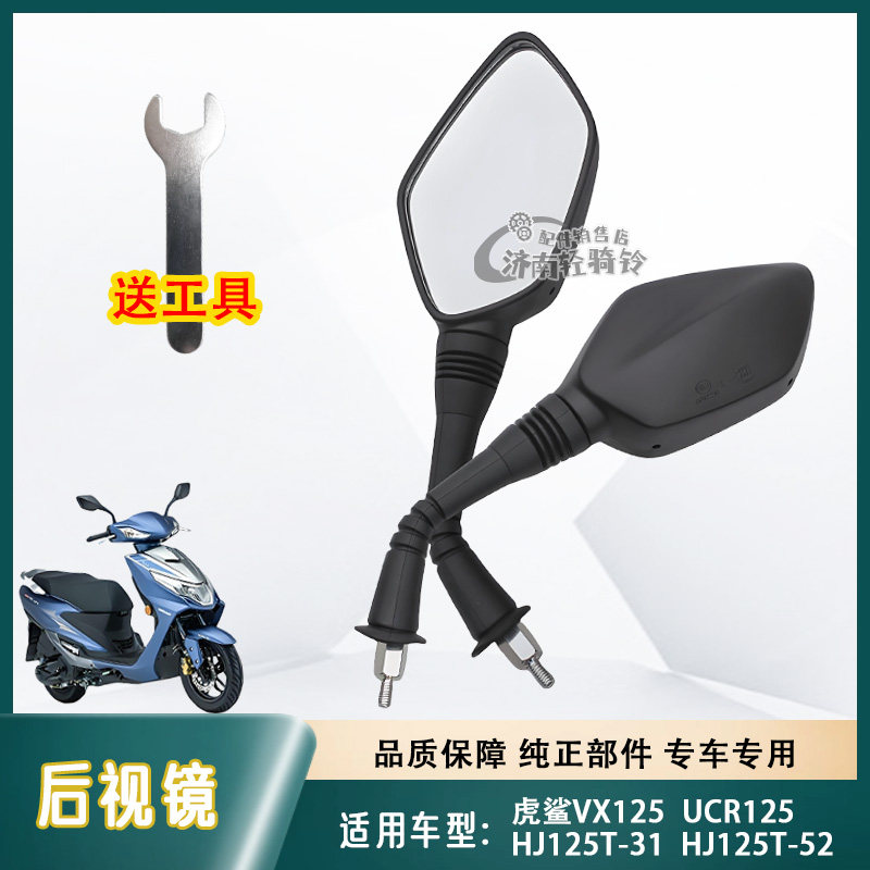 虎鲨VX125UCR125后视镜反光镜