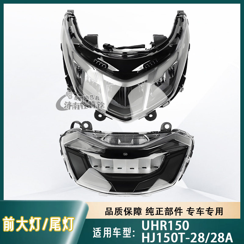 适用豪爵UHR150前大灯HJ150T-28/28A后尾灯LED前照灯 原厂原装