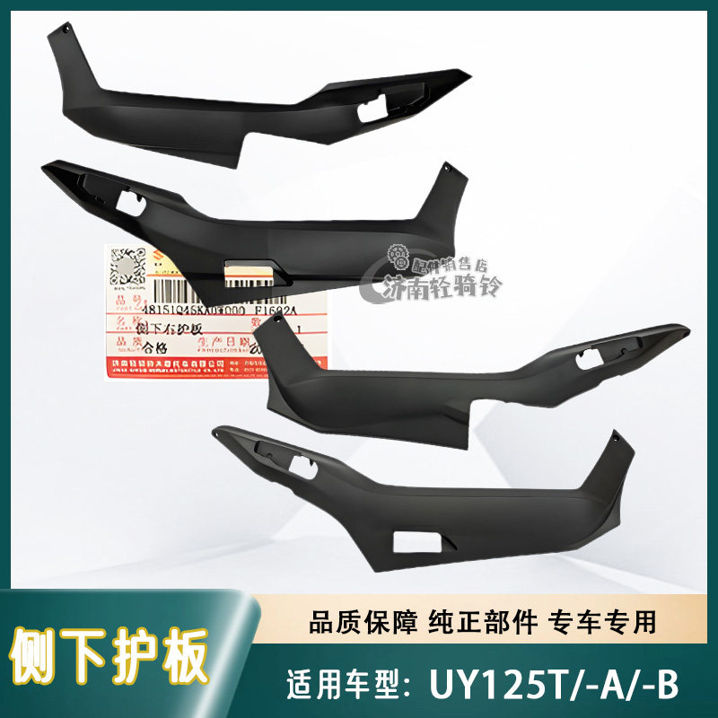 UY125T侧下护板左右边条