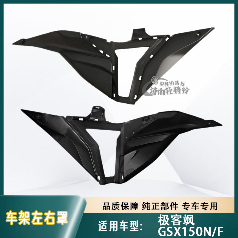 极客飒GSX150F/N车架左右罩