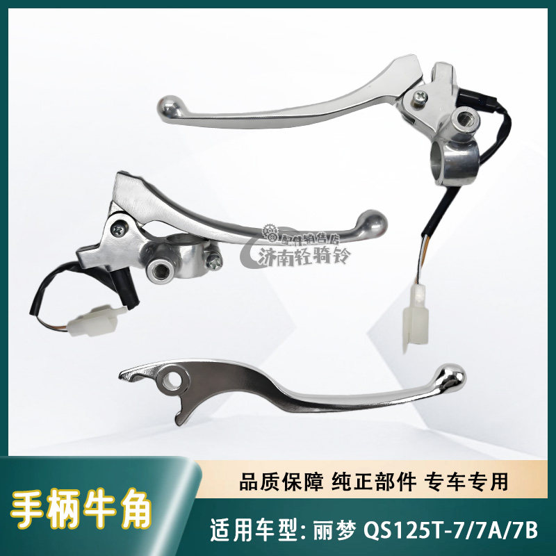 适用铃木丽梦QS125T-7/7A/7B前后刹车手柄左右镜座总成把手牛角