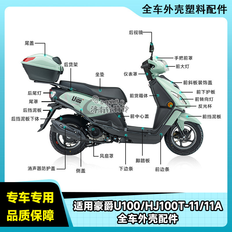 U100全车外壳配件HJ100T-11/11A