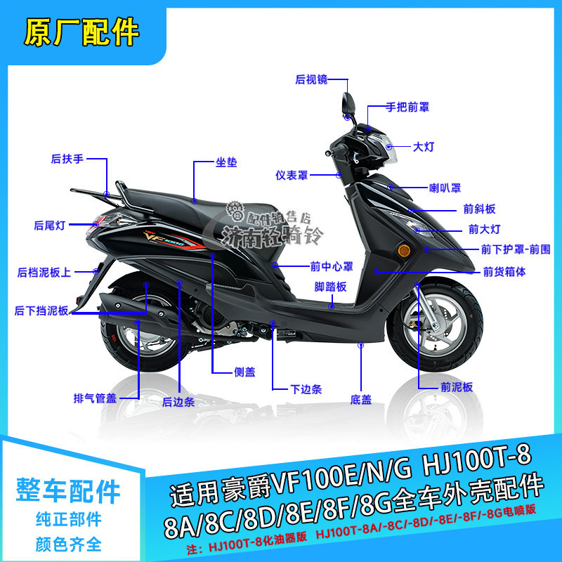 VF100E/N全车配件HJ100T-8ACDEFG