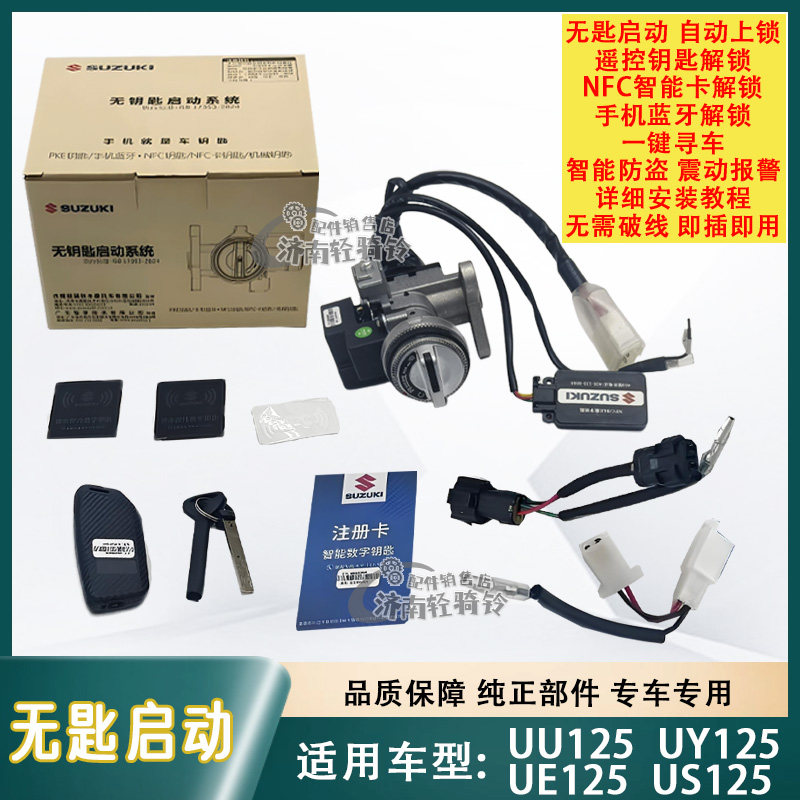 适用铃木踏板车无钥匙启动防盗器UE/US/UY/UU125一键启动即插即用