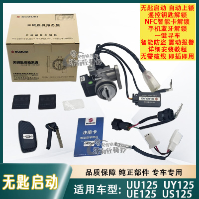 铃木踏板车无钥匙启动智能防盗锁