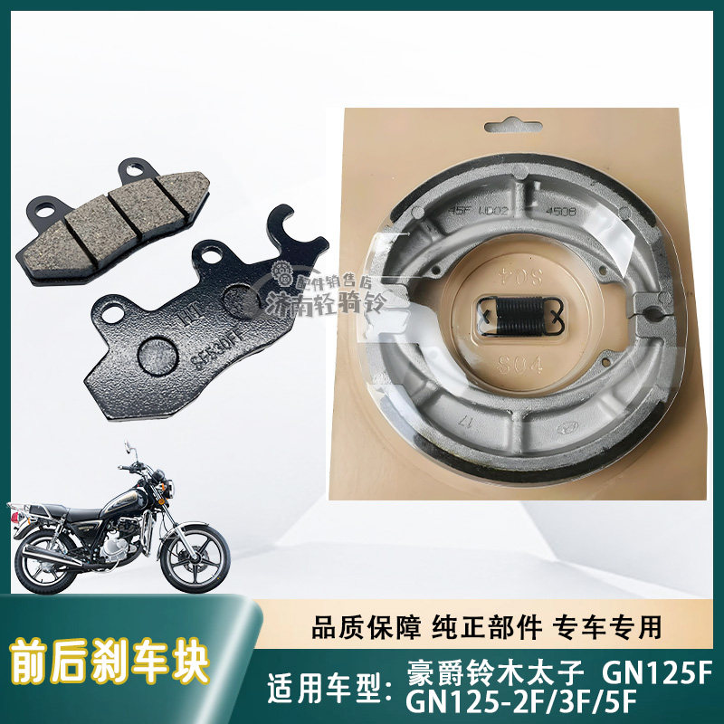 GN125-2F/3F/5F前后刹车皮鼓刹块