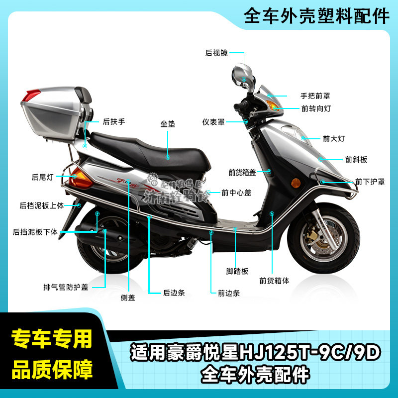 适用豪爵悦星国三全车外壳配件HJ125T-9C/9D前斜板侧盖边条挡泥板