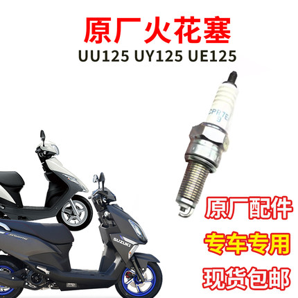 轻骑铃木UY125踏板车UU优友UE125乐至丽至火嘴GSX150原装火花塞