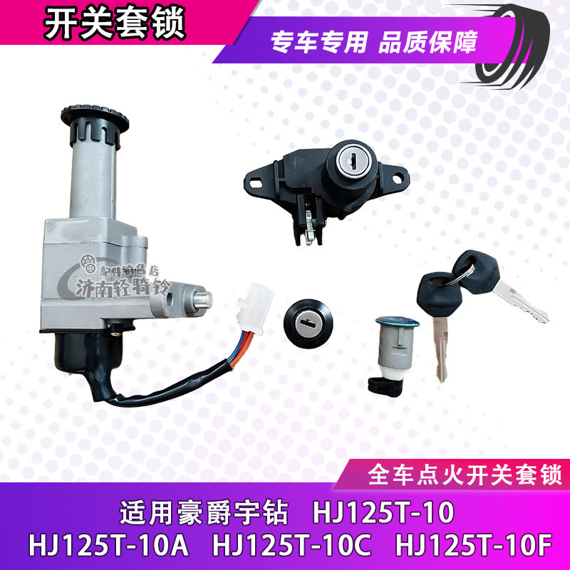 宇钻HJ125T-10点火开关套锁