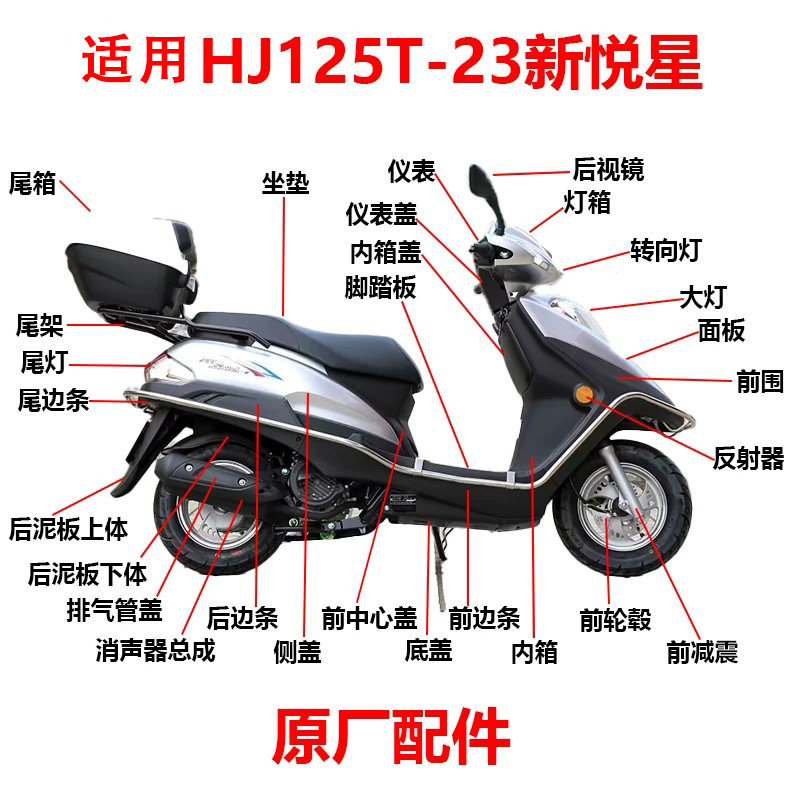适用豪爵HJ125T-23新悦星摩托车全车外壳件配件踏板车通用踏板车
