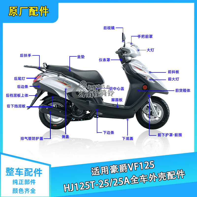 适用豪爵VF125全车外壳配件HJ125T-25/25A前围面板头罩边条侧盖